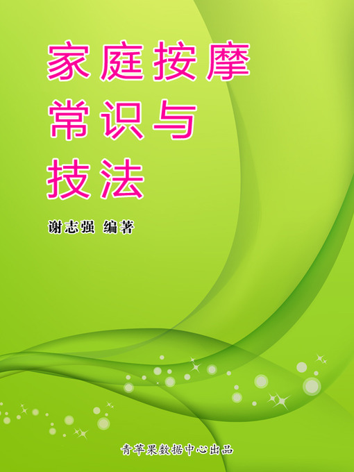 Title details for 家庭按摩常识与技法 by 谢志强 - Available